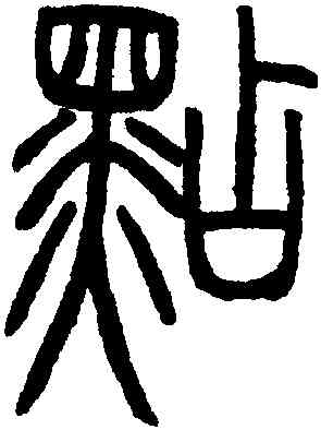點,鄧琰,書法字典
